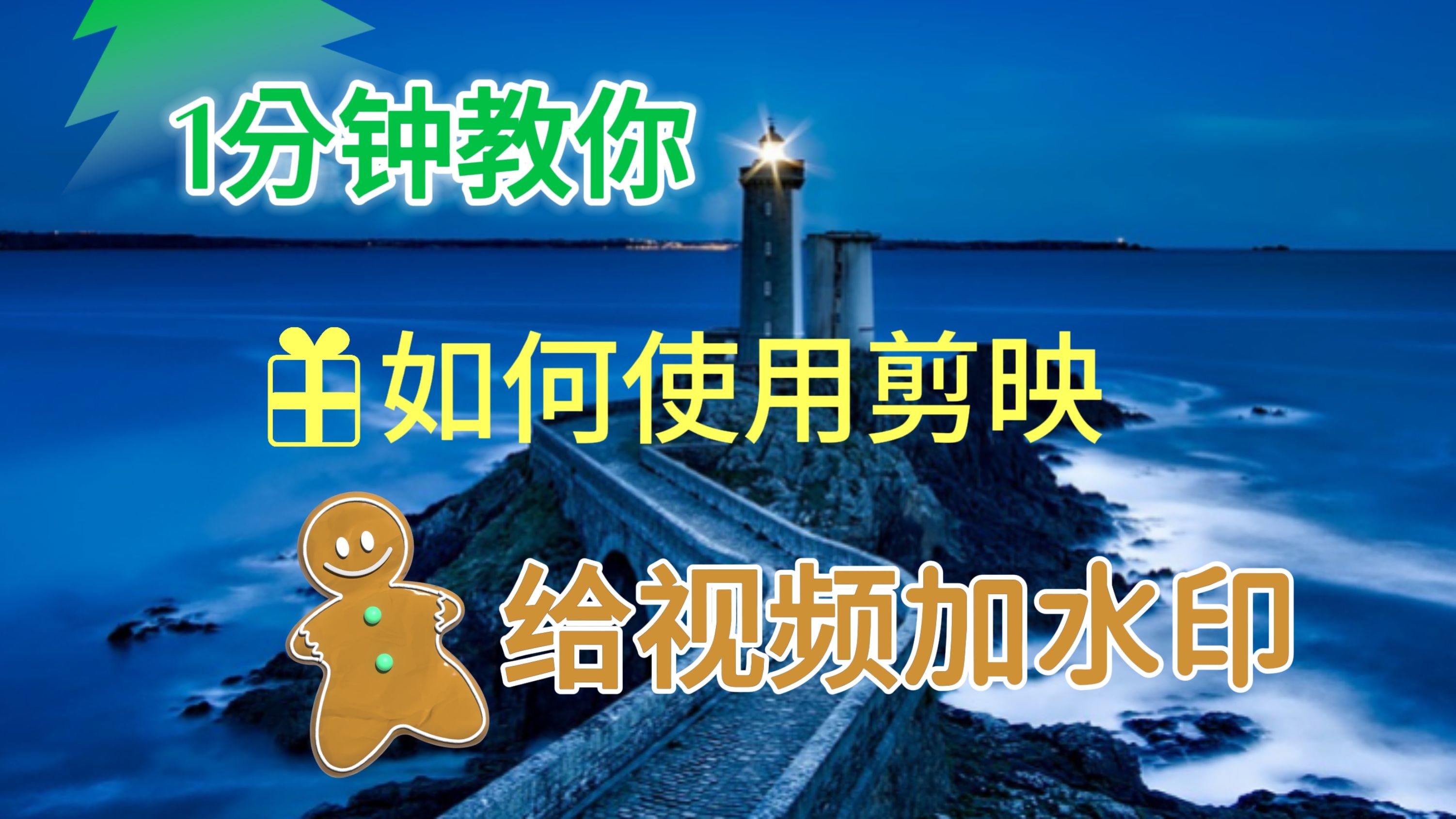 愛剪輯手機(jī)版怎么去除水印愛剪輯視頻如何去除水印功能